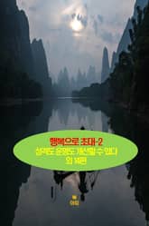행복으로 초대-2 _성격도 운명도 개선할 수 있다 외 14편 표지 이미지