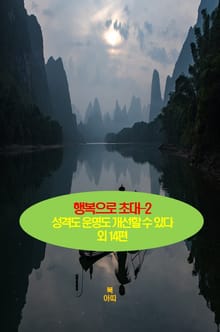 행복으로 초대-2 _성격도 운명도 개선할 수 있다 외 14편