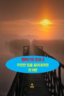행복으로 초대-3 _무한한 힘을 끌어내려면 외 14편