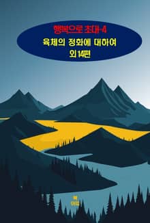 행복으로 초대-4 _육체의 정화에 대하여 외 14편