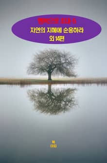 행복으로 초대-5 _자연의 지혜에 순응하라 외 14편