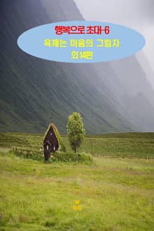 행복으로 초대-6 _육체는 마음의 그림자 외 14편