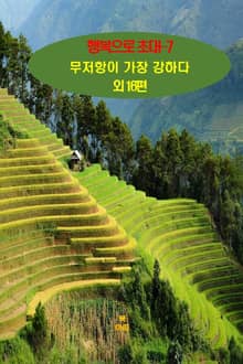 행복으로 초대-7 _무저항이 가장 강하다 외 16편