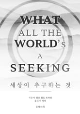 세상이 추구하는 것 표지 이미지