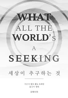 세상이 추구하는 것