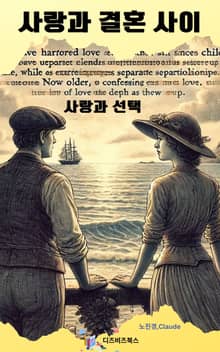 사랑과 결혼사이
