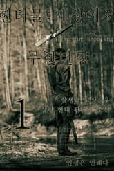 헌터물 세상에서 무한탄창 표지 이미지