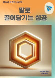 말로 끌어당기는 성공