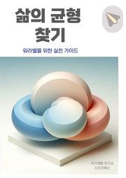삶의 균형 찾기