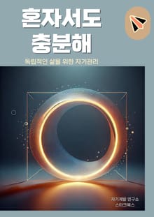 혼자서도 충분해