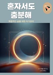 혼자서도 충분해