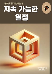 지속 가능한 열정