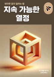 지속 가능한 열정