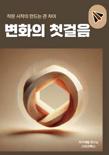 변화의 첫걸음