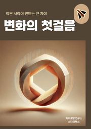 변화의 첫걸음