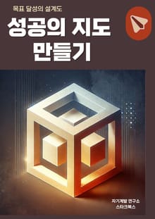 성공의 지도 만들기