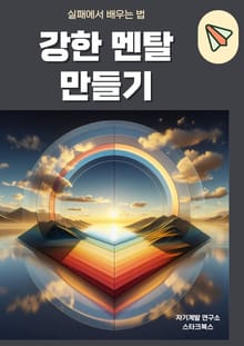 강한 멘탈 만들기