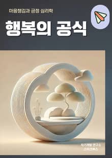 행복의 공식