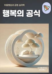 행복의 공식