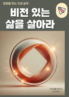 비전 있는 삶을 살아라