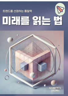미래를 읽는 법