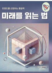 미래를 읽는 법