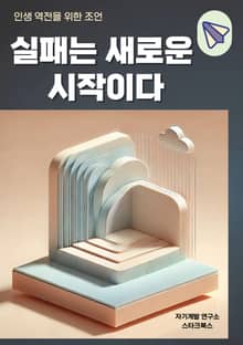 실패는 새로운 시작이다