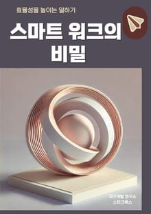 스마트 워크의 비밀