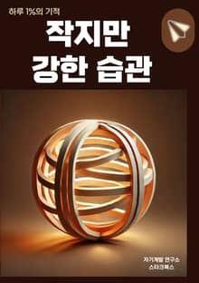 작지만 강한 습관