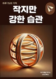 작지만 강한 습관