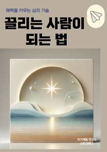 끌리는 사람이 되는 법