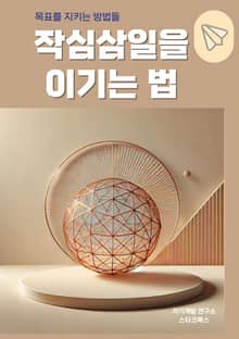 작심삼일을 이기는 법: 목표를 지키는 방법들
