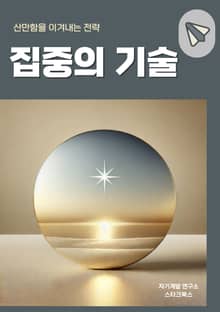 집중의 기술