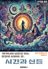 디지털 펄프 시간과 신들 표지 이미지