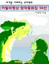 세계를 지배하는 유대인의 카발라명상 창작동화집 50선 표지 이미지