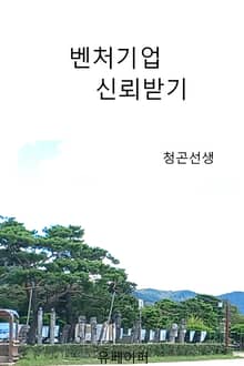 벤처기업 신뢰받기