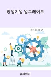 창업기업 업그레이드 표지 이미지