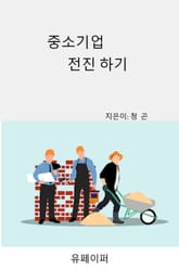 중소기업 전진하기 표지 이미지