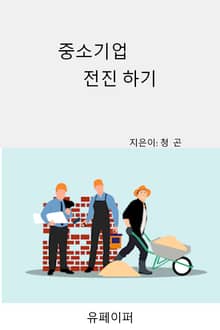 중소기업 전진하기