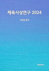 체육사상연구 2024 표지 이미지
