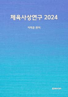체육사상연구 2024