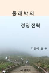 동래박의 경영전략 표지 이미지