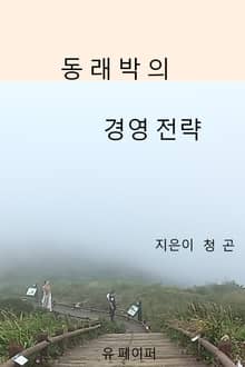 동래박의 경영전략
