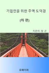 기업인을 위한 주역 도덕경(하권) 표지 이미지