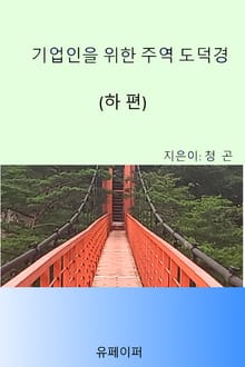 기업인을 위한 주역 도덕경(하권)