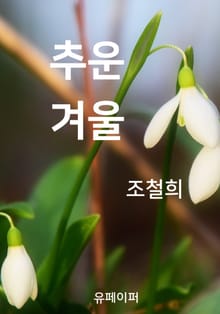 추운 겨울