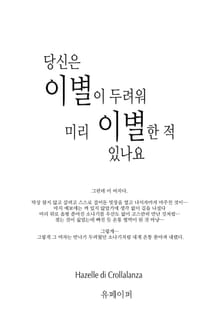 당신은 이별이 두려워 미리 이별한 적 있나요