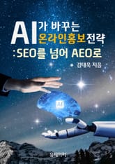 AI가 바꾸는 온라인홍보 전략 - SEO를 넘어 AEO로 표지 이미지