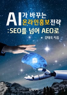 AI가 바꾸는 온라인홍보 전략 - SEO를 넘어 AEO로