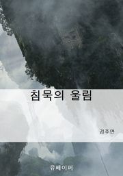침묵의 울림